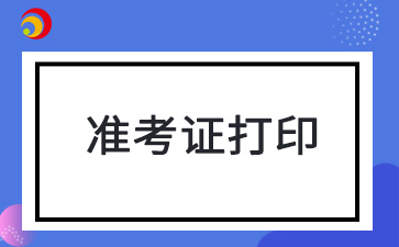 2024年黑龙江成考准考证打印步骤