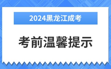 2024年黑龙江成人高考考前温馨提示