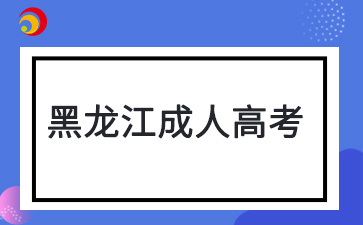 2024年黑龙江成人高考报名公告